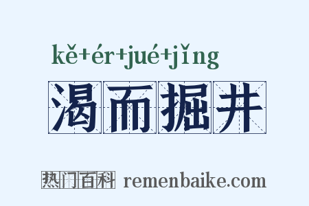 渴而掘井是什么意思的图片